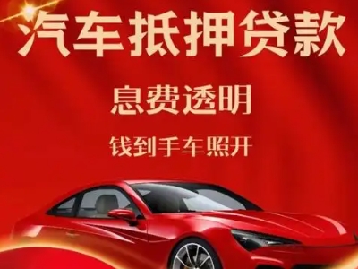 两当良好口碑的汽车抵押贷款公司推荐